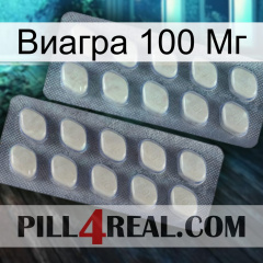 Виагра 100 Мг 07